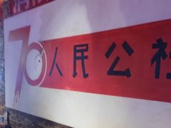 -人民公社大食堂(张家湾店)