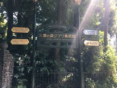 -三鹰之森吉卜力美术馆