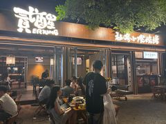 -贰醒·私房小院烧烤 (太古里店)
