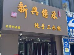 -新興传承烤鸭