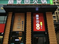 -番食园鲜食火锅(高新店)