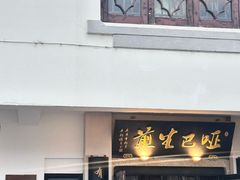 -哑巴生煎(临顿路店)