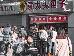 门面-袁大头包子(光华路店)