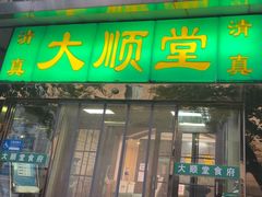 -大顺堂食府(牛街店)