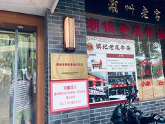 -潮镇老尾牛杂(环城西路店)