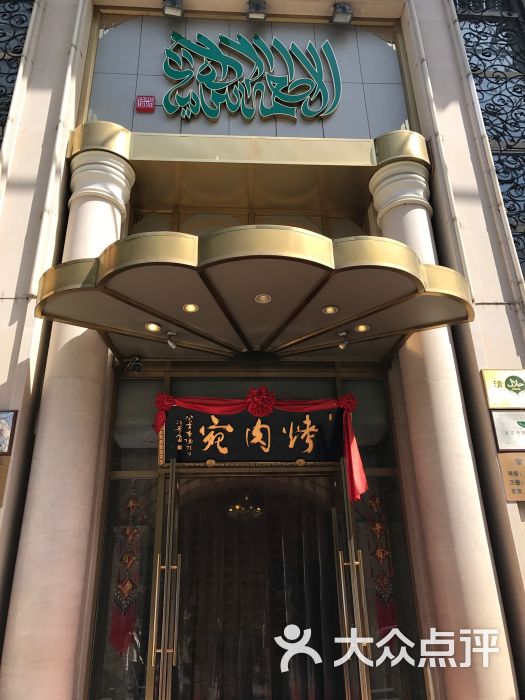 烤肉宛饭庄(南礼士路店-门面图片-北京美食-大众点评网