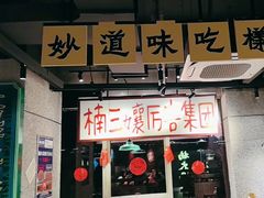 -楠火锅(昆山金鹰店)
