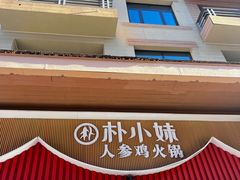 -朴小妹人参鸡汤火锅(长白山万达店)