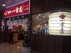 -博多一幸舍(侨福芳草地购物中心店)