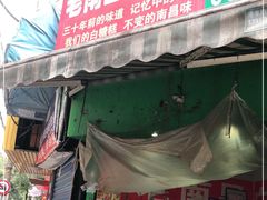 门面-老南昌白糖糕(大士院店)