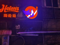 -Helens海伦司小酒馆(对外经贸大学店)
