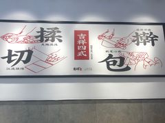 用餐区-吉祥馄饨(三林家园店)