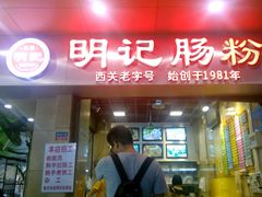 android_upload_pic-西关明记肠粉(荔枝湾店)