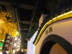 -淀里船宴(裕华东路店)