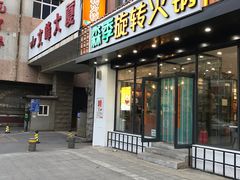 门面-森季旋转火锅(怀远门店)