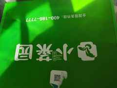 -小菜园新徽菜(芜湖奥特莱斯店)