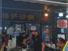 门面-清真·穆萨砂锅(大皮院店)