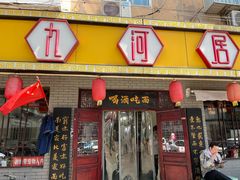 -九河居(荔湾路店)