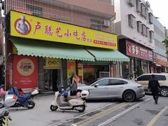 -卢聪艺小吃店(阳翟总店)