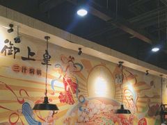 -御上皇三汁焖锅(薛城万达广场店)