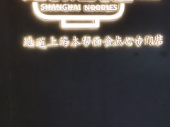 -姚面记·海派家常菜(恒基名人购物中心店)