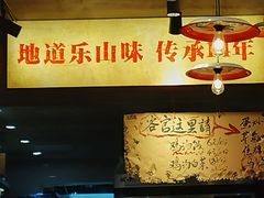 -乐山鲜知味钵钵鸡(奎星楼店)