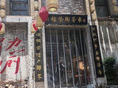 -東茅街茶馆