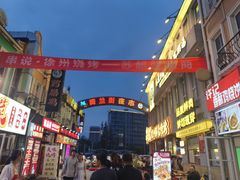 -荷兰街