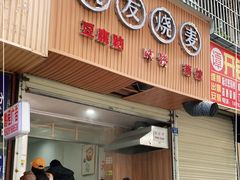 门面-晓友烧麦(光华村店)