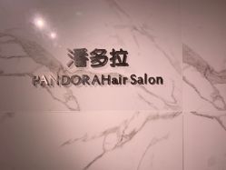 -潘多拉Hairsalon