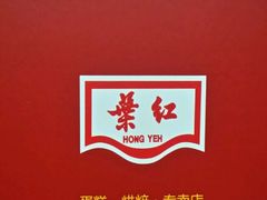 -红叶蛋糕(广达路总店)