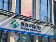 -泰康拜博口腔医院(海曙店)