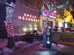 -大四喜火锅(东风路店)