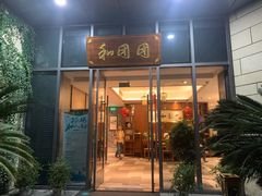 门面-翠山·映月湖景餐厅(映月湖公园店)