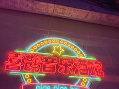-喜鹊音乐酒馆(西街店)