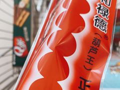 -和禄德冰糖葫芦