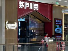 -茅庐川菜(烟台万象汇店)