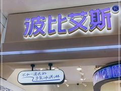 -波比艾斯(国金街店)