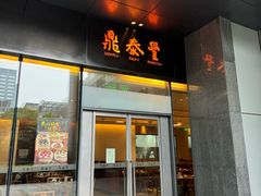 -鼎泰丰(国金店)