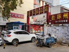 -四厂烩面(棉纺路店)