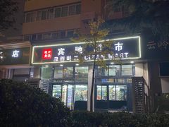 -宾驰超市(三友公寓店)