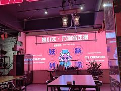 -撸小妖(六里桥总店)