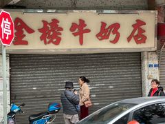 -金榜牛奶店