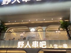 -野人串吧.烤串(于洪广场店)