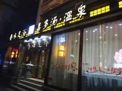 -香水足浴•按摩•SPA•汤泉会馆(南岗花园街店)