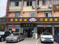门面-万春卤菜(天乡后街步行街店)