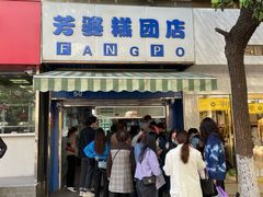 门面-芳婆糕团店(王府大街店)