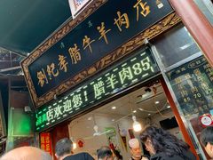 门面-刘纪孝腊牛羊肉(北广济街店)