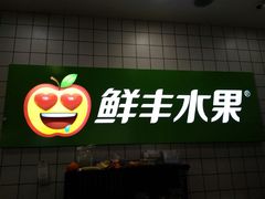 -鲜丰水果(杭州庆春银泰店)