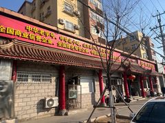 -青岛锅贴(四流中路店)